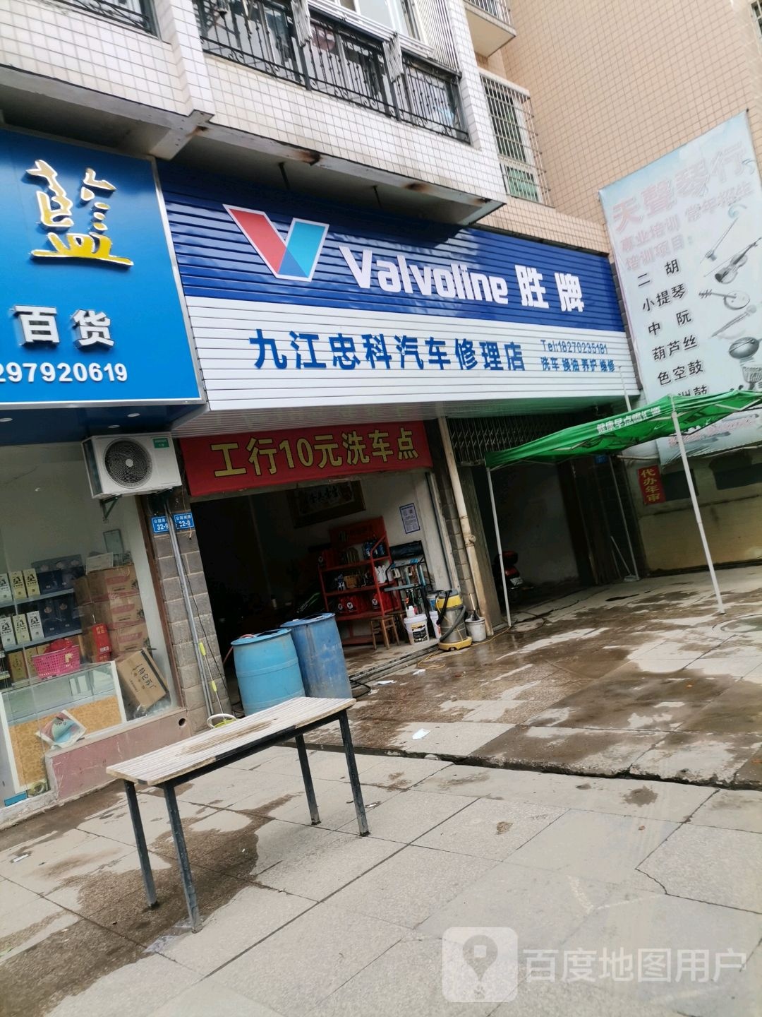 九江忠科汽车修理店