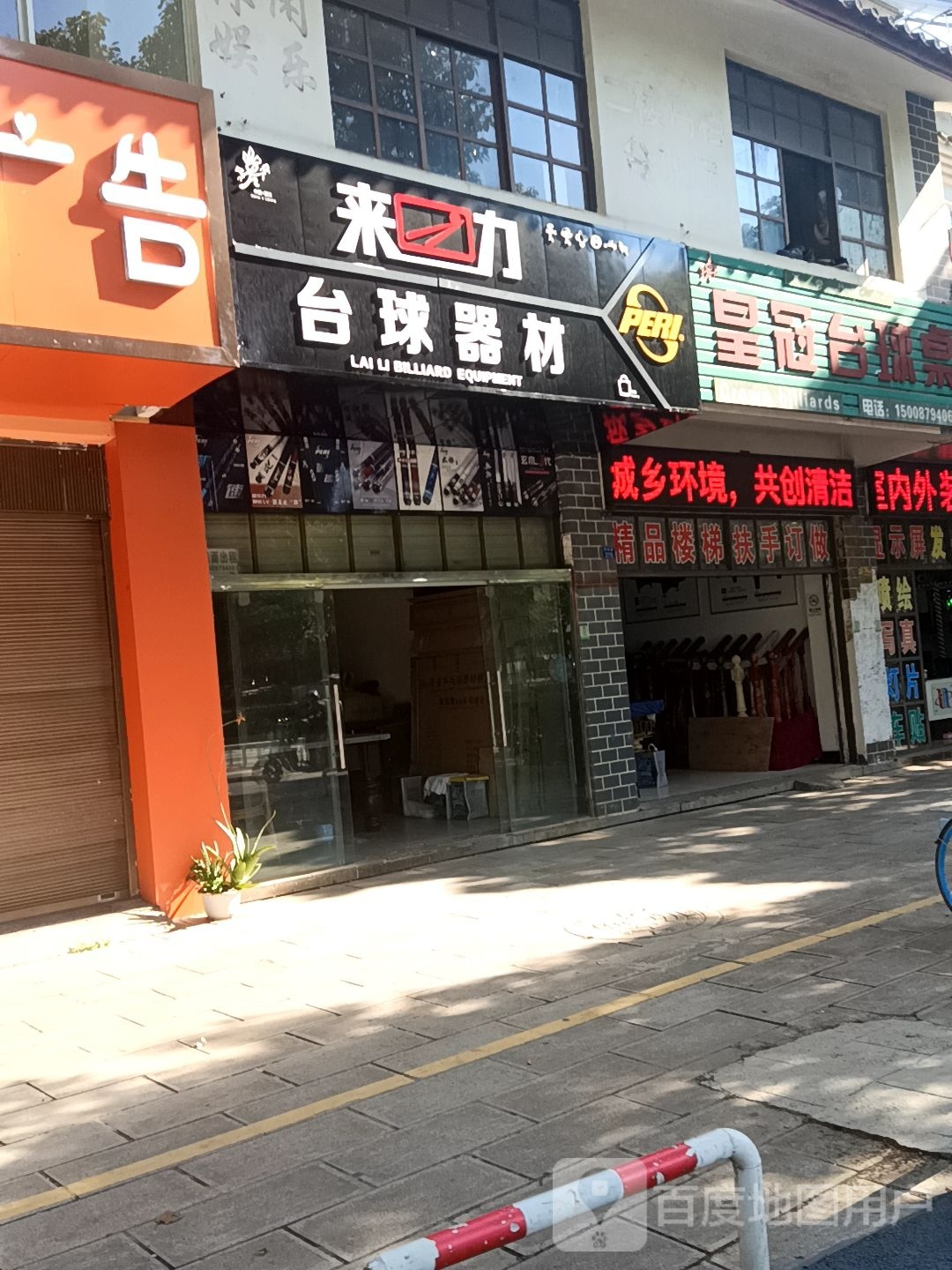 来历台球器材