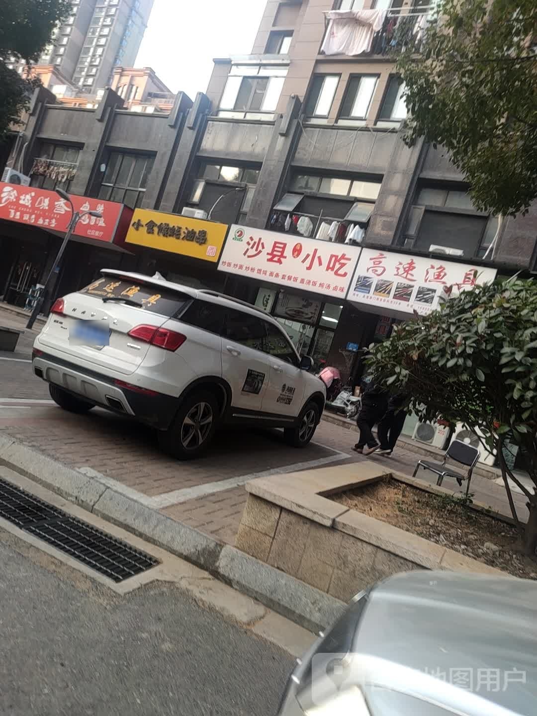 沙县小吃(高速2元嗨吃点)