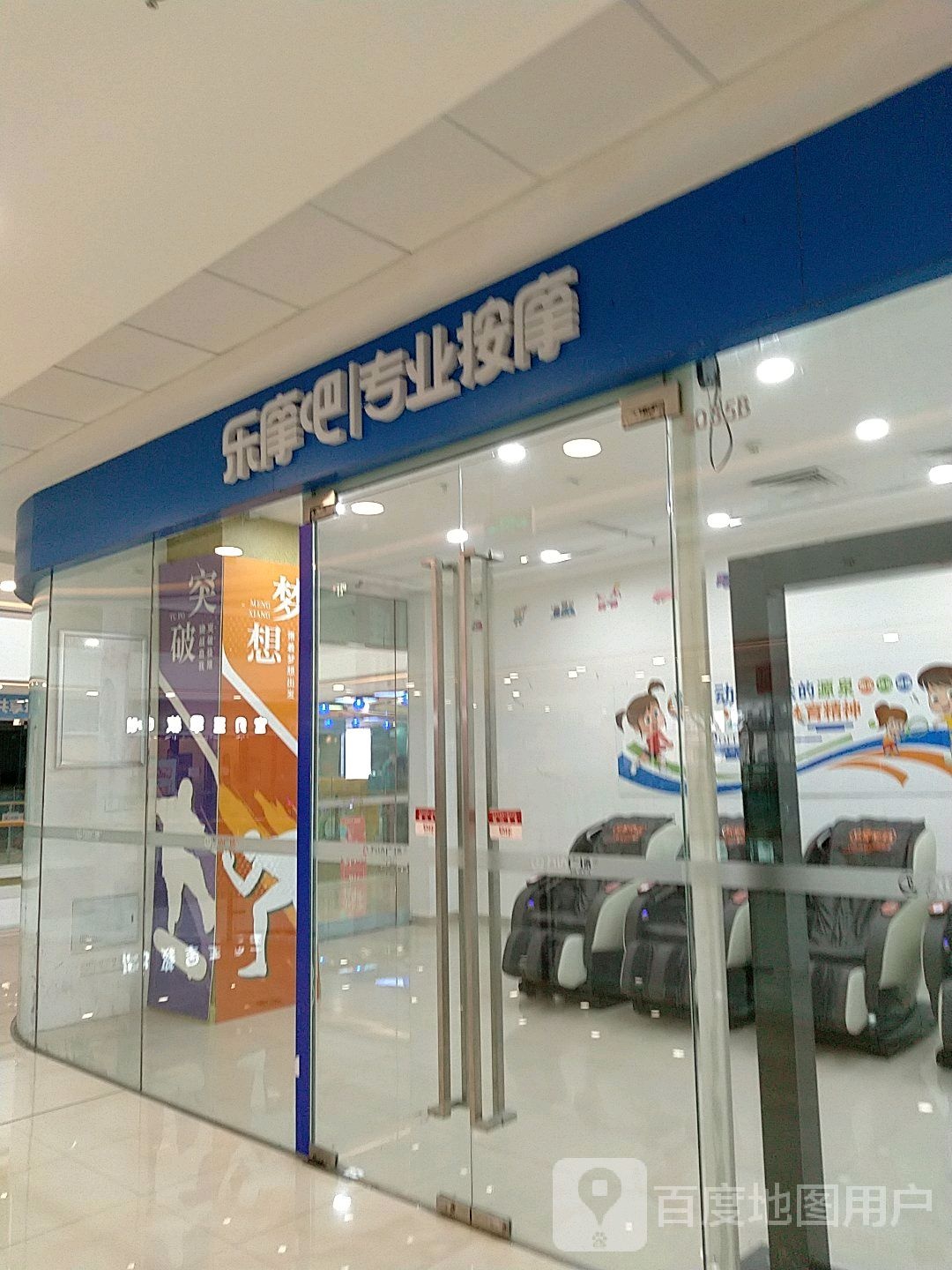 乐摩吧专专业摩(泰兴万达广场店)