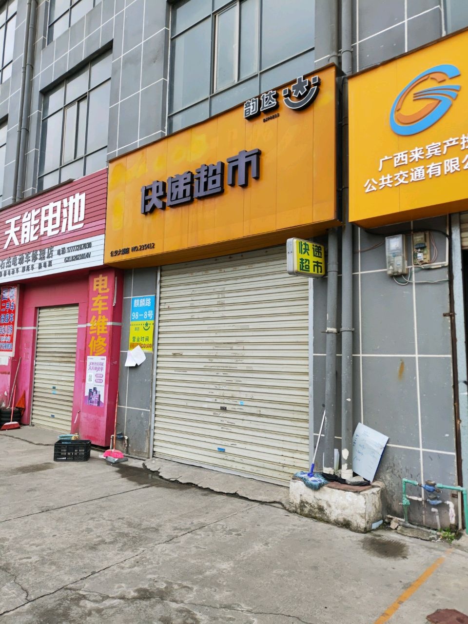 石杰电动车修理店(公交大厦店)