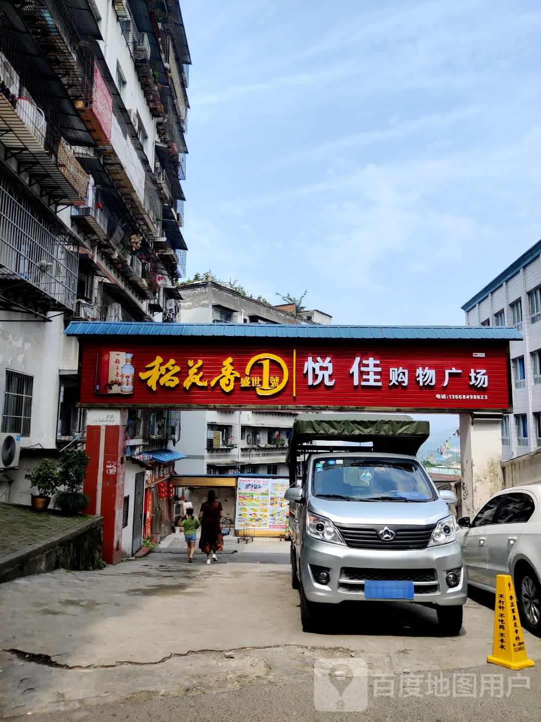 悦佳购物广场