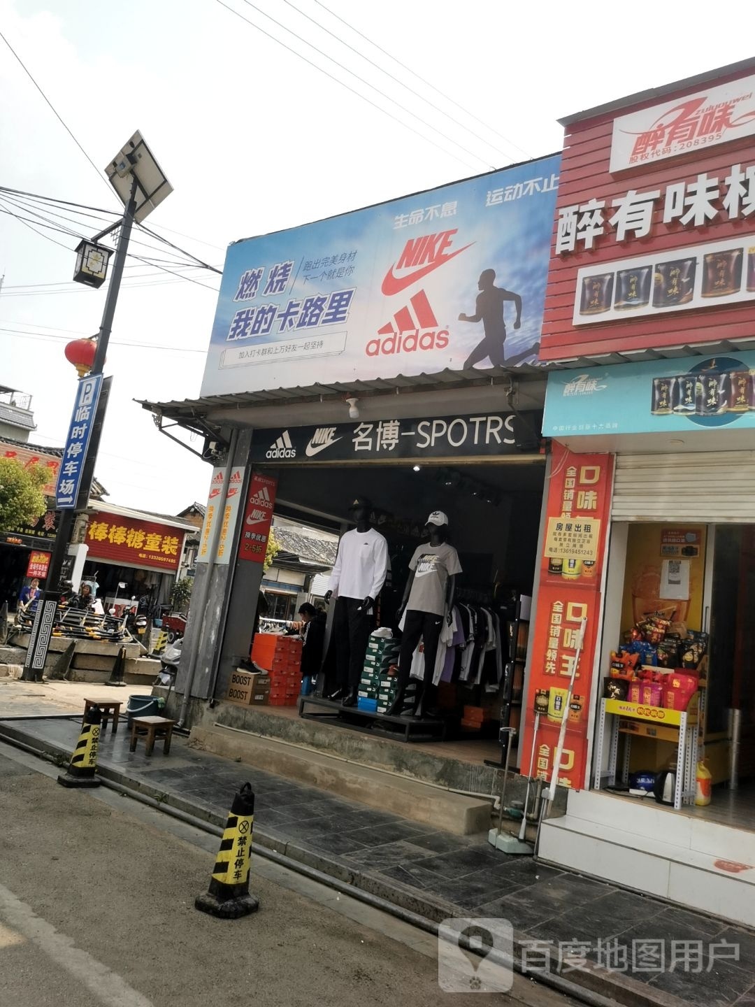 棒棒糖服装(青龙街店)