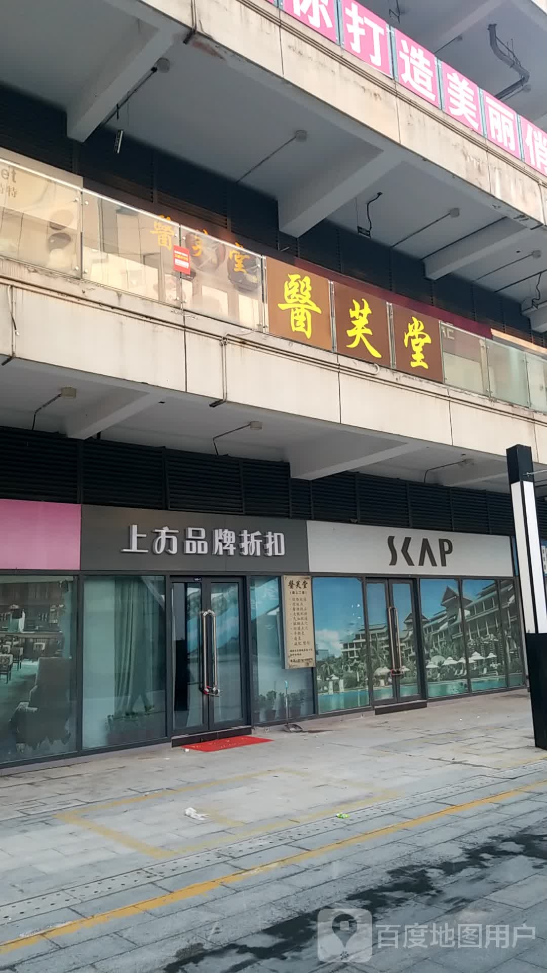 医芙堂(中央商场宿迁店)