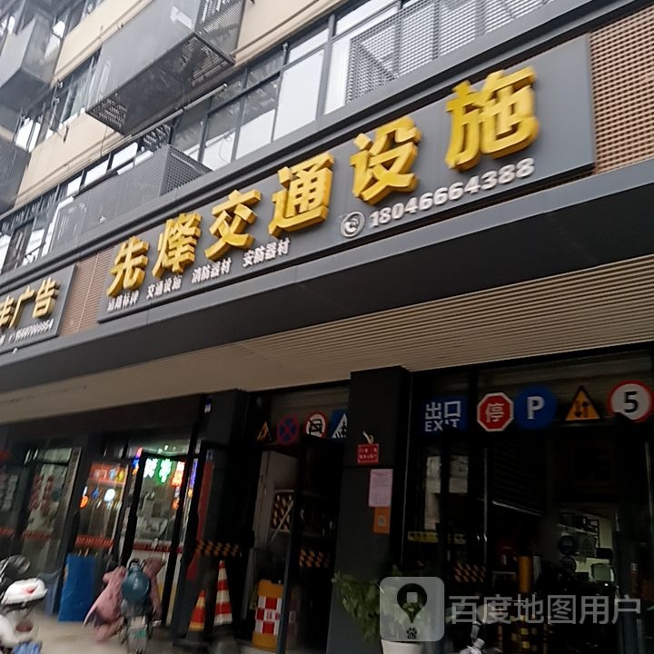 先烽县交设施(宝能新都荟购物中心店)