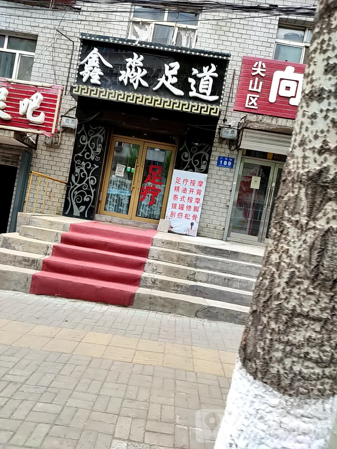 鑫淼美容美发工作室(二马路店)