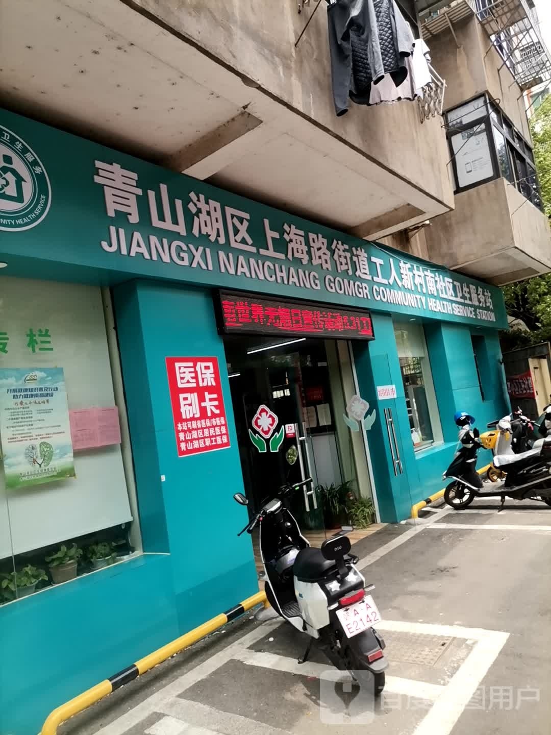 青山湖区上海路街道工人新村南社区卫生服务站