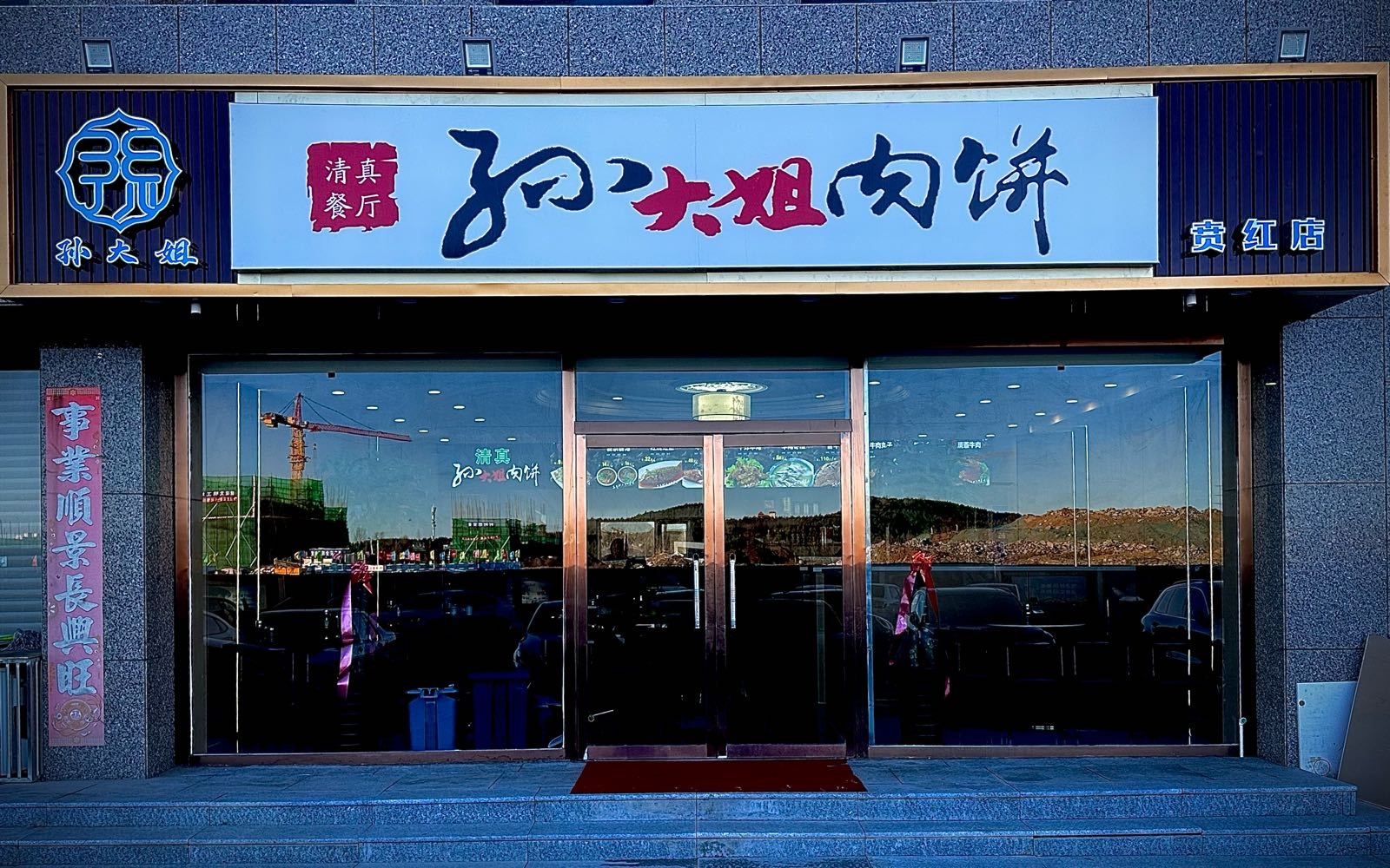 清真孙大姐肉饼