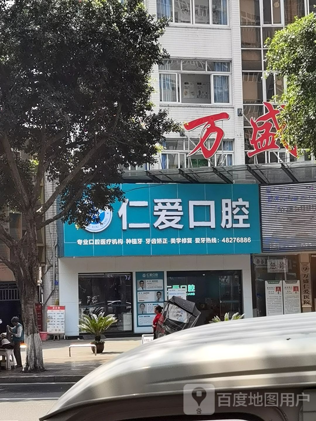 仁爱口腔(万东北路店)