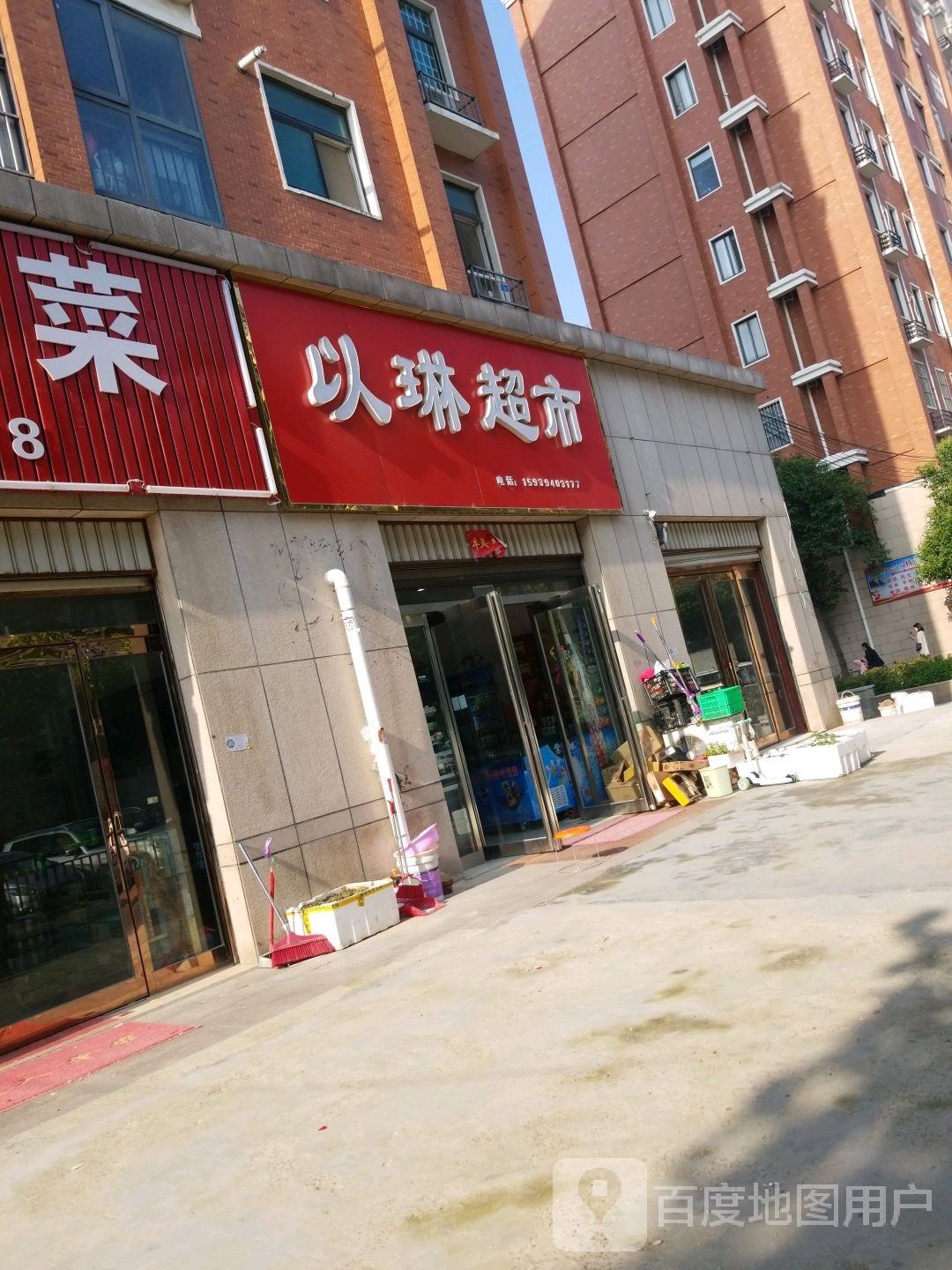 项城市以琳超市(湖滨路店)