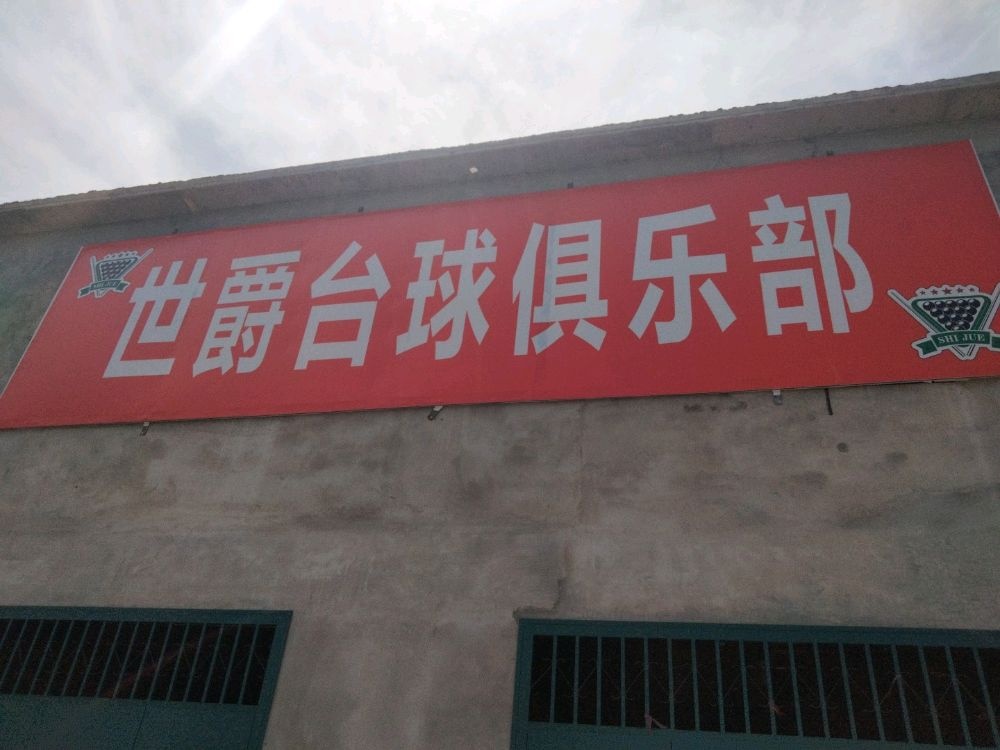 世爵台球俱乐部