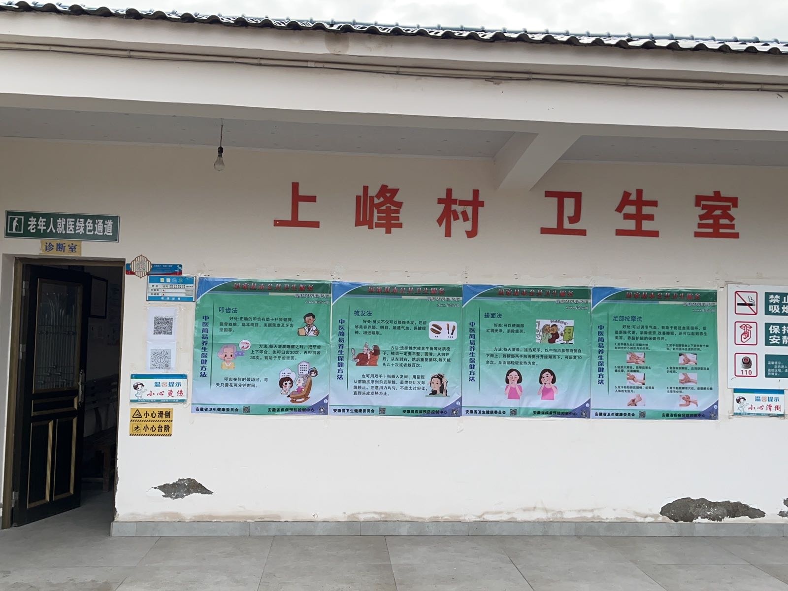 上峰村卫生室