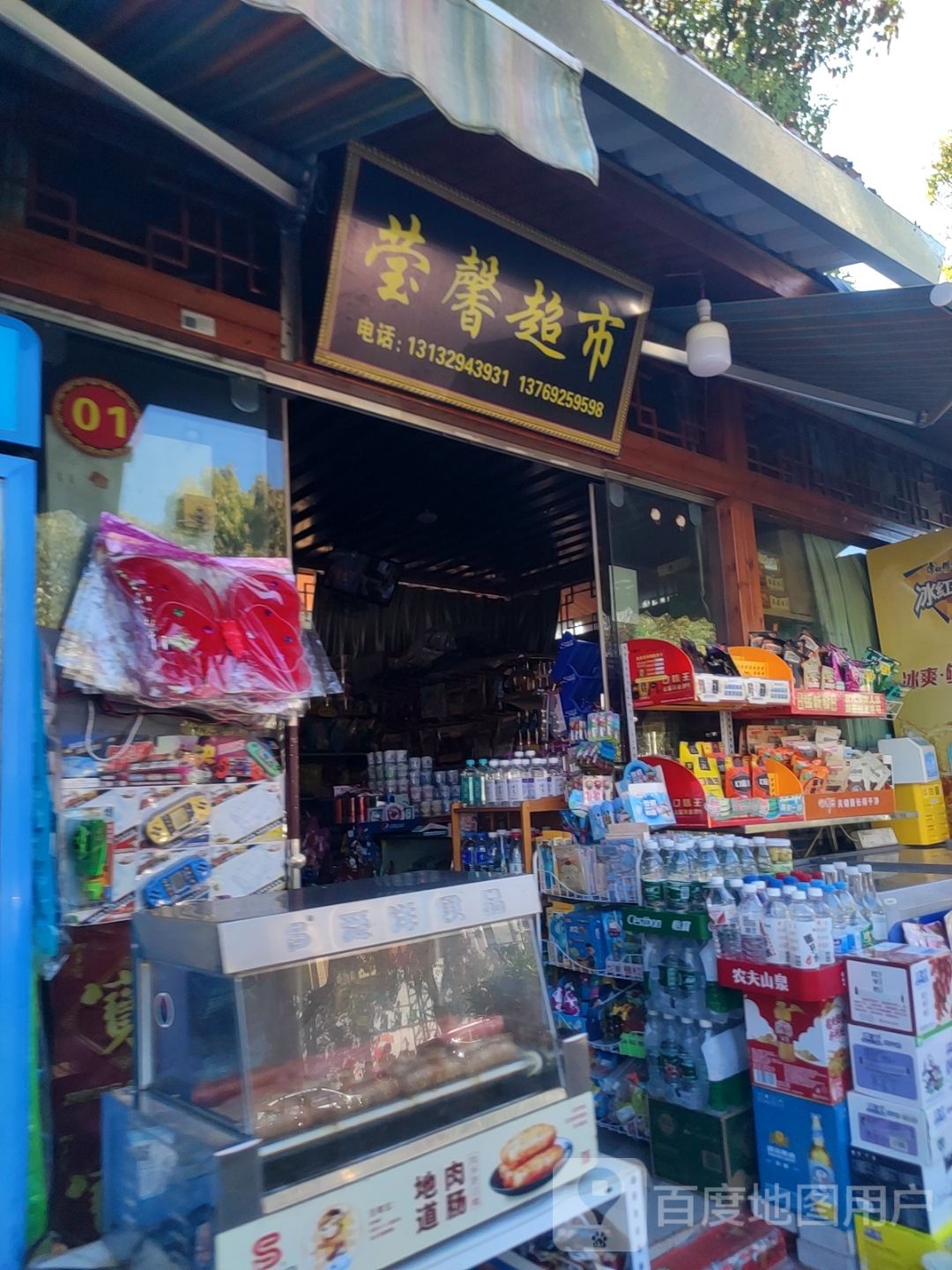 莹馨超市