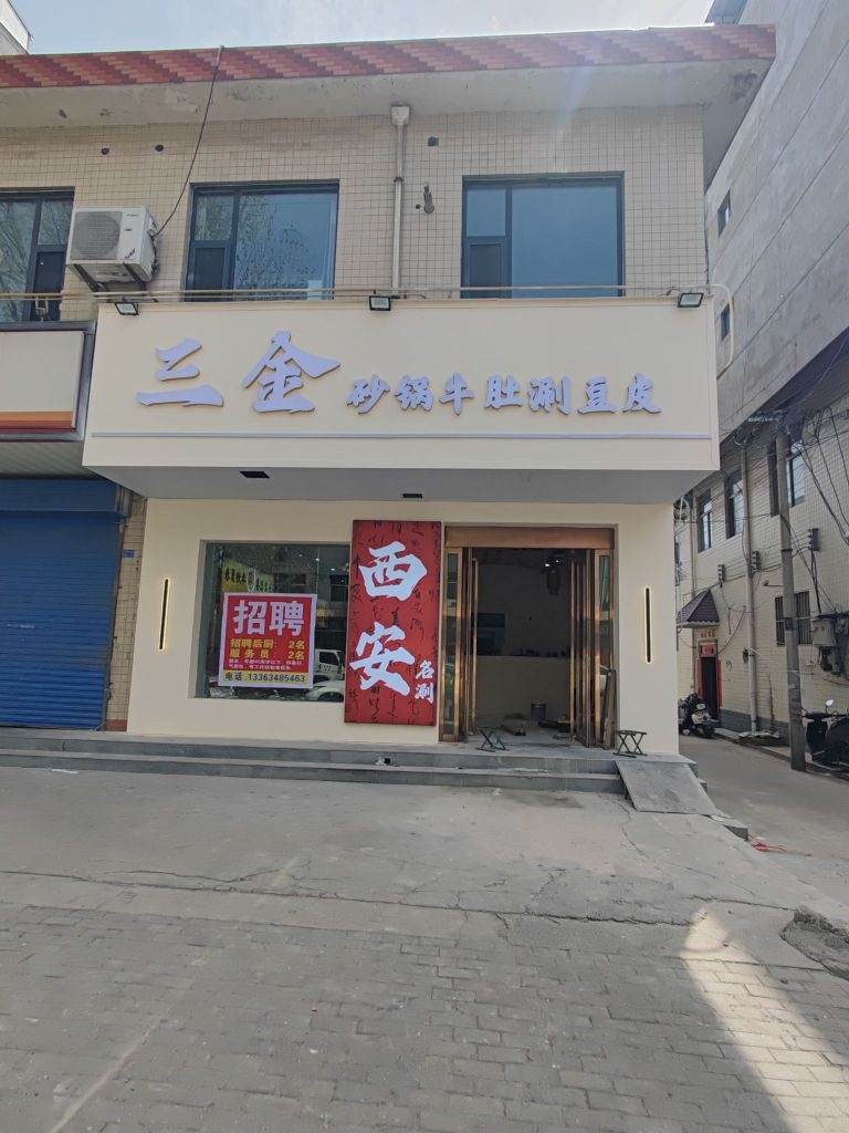 三金砂锅牛肚涮豆皮+特色烧烤