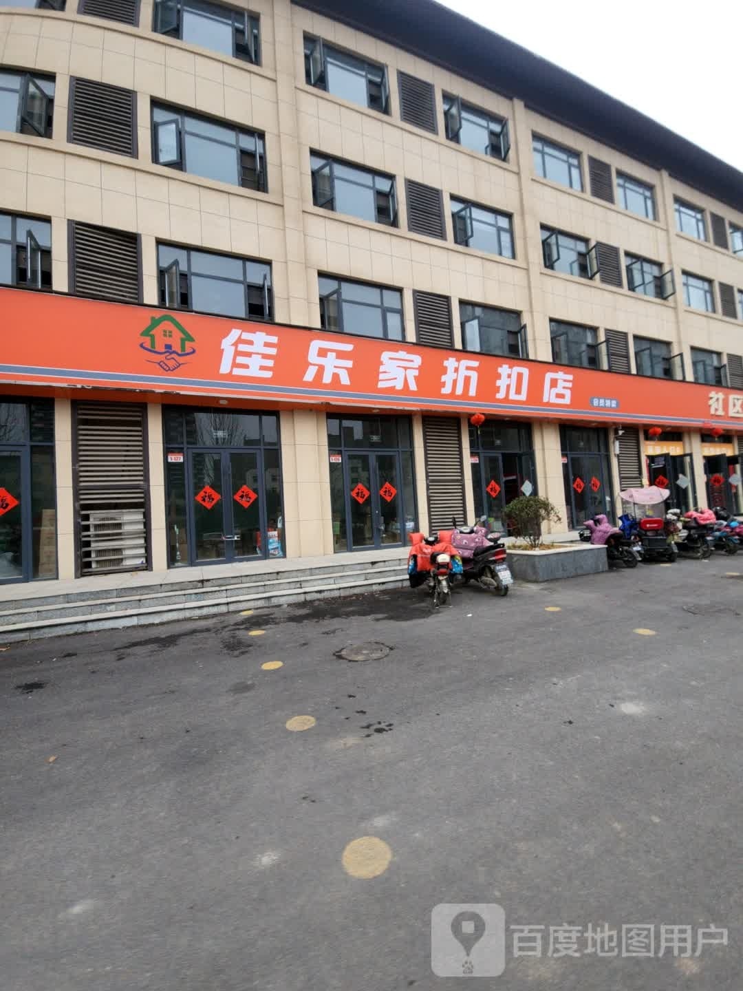 沈丘县佳乐家折扣店