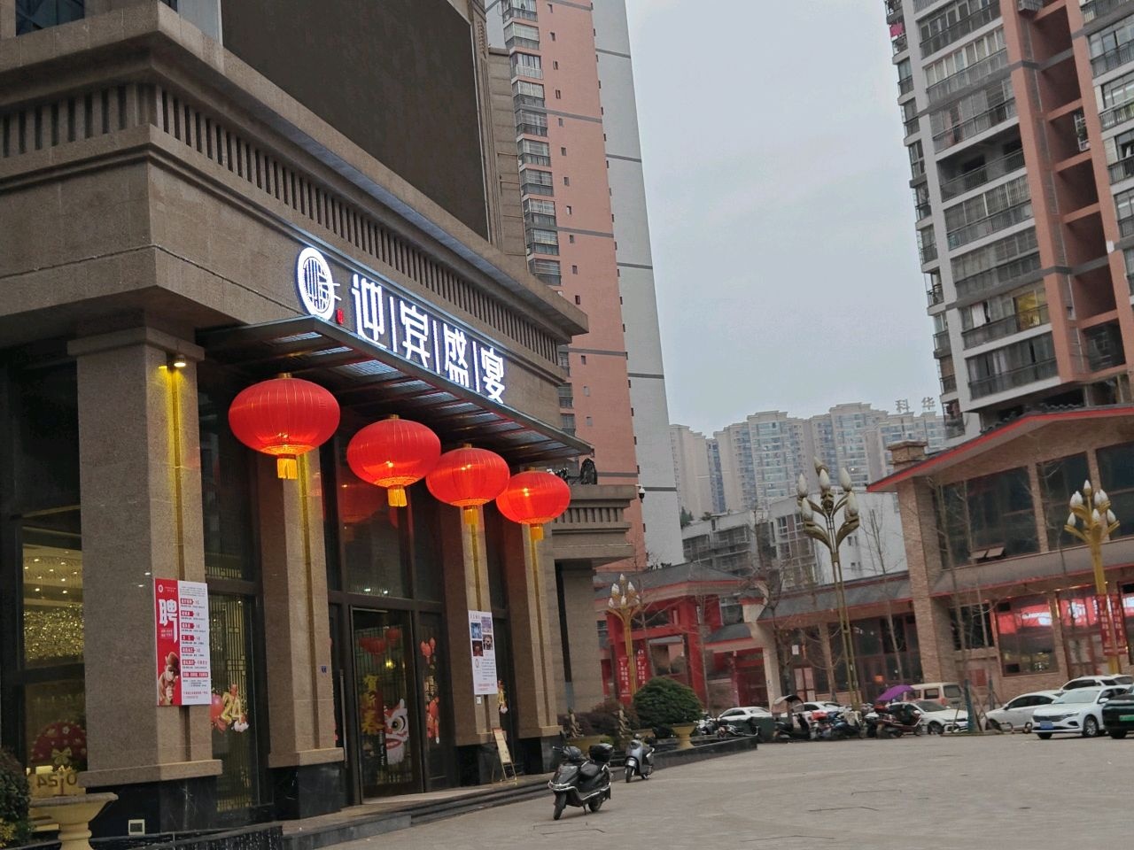 迎宾盛宴