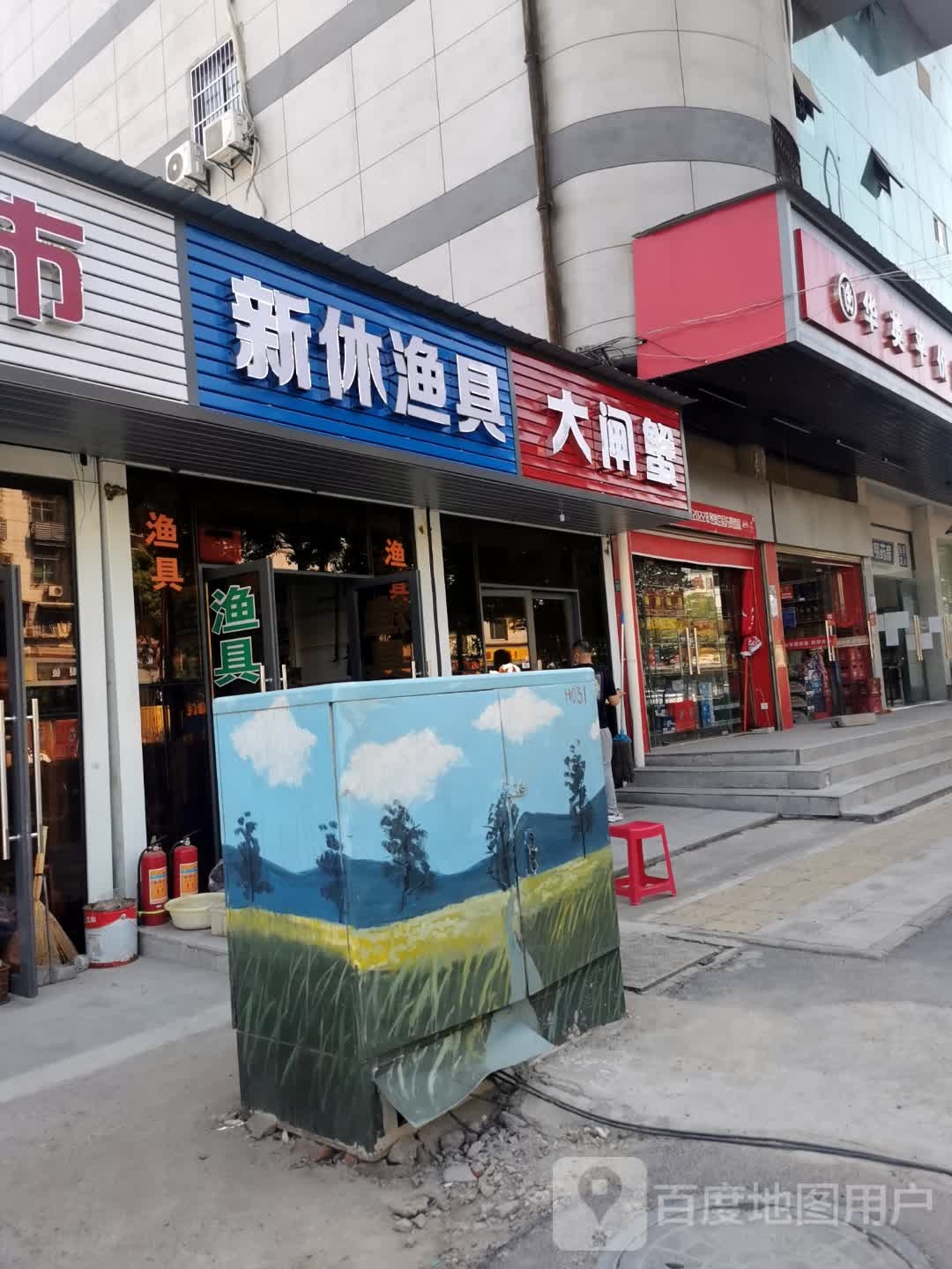 新休渔具