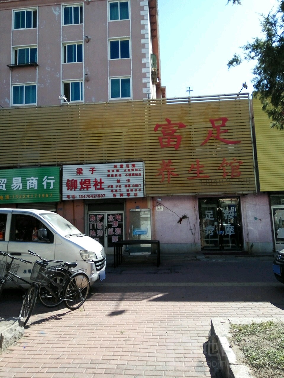 富足痒生馆(清华路店)