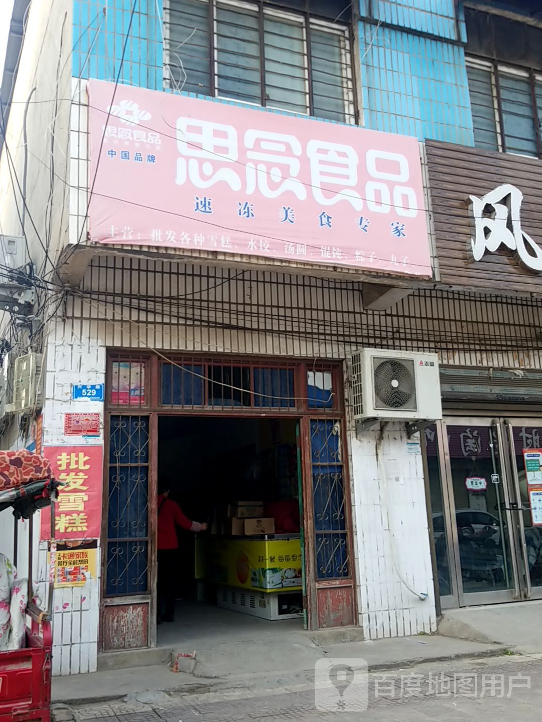 西华县思念食品(兴华路店)