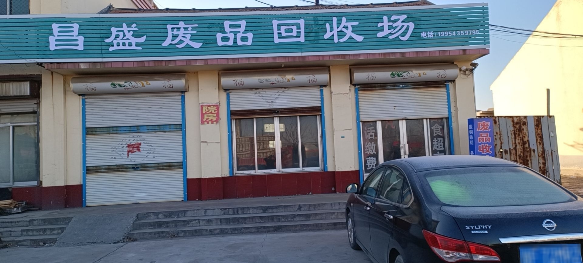 昌盛废品回收场