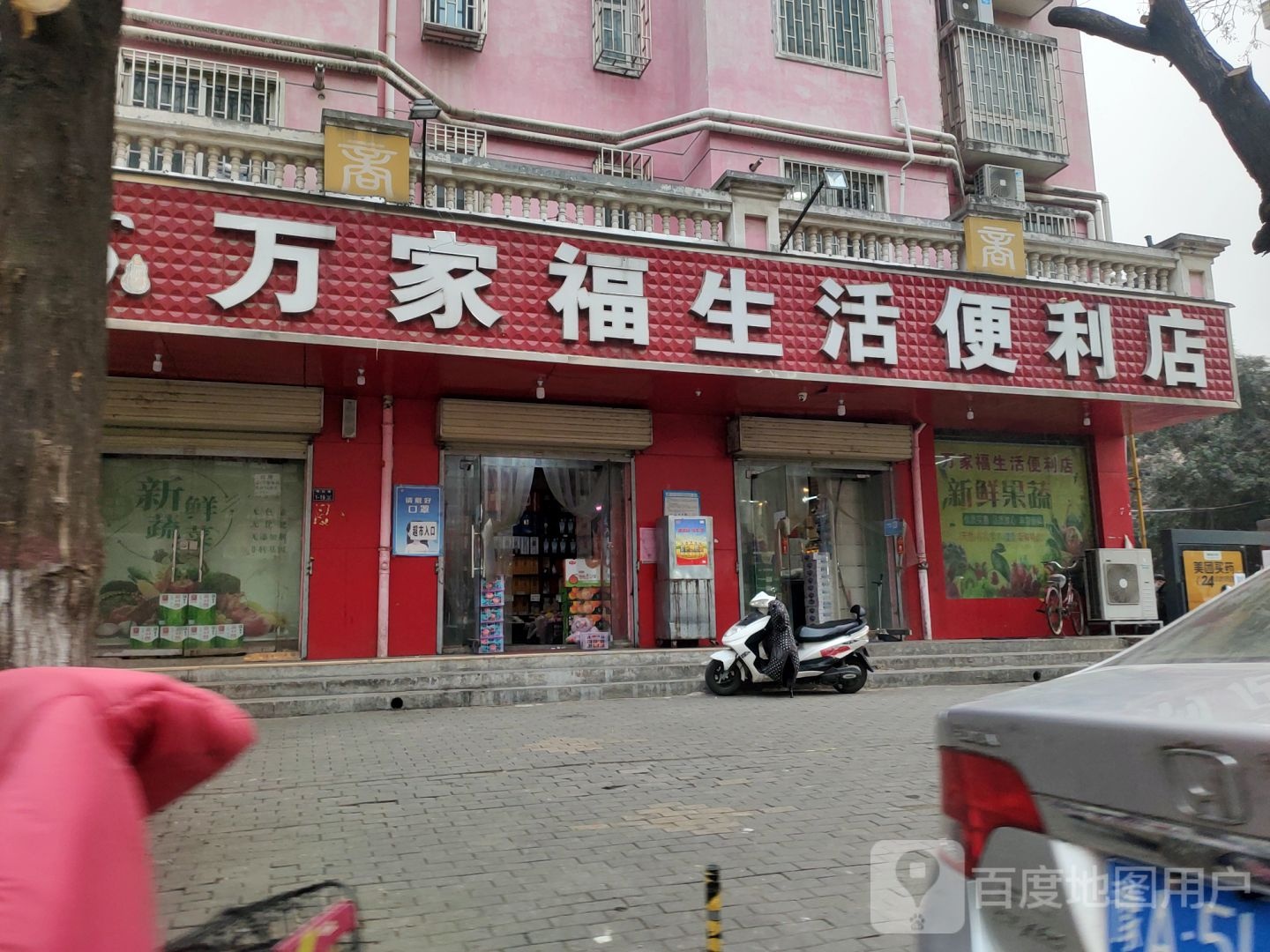 万家福生活便利店