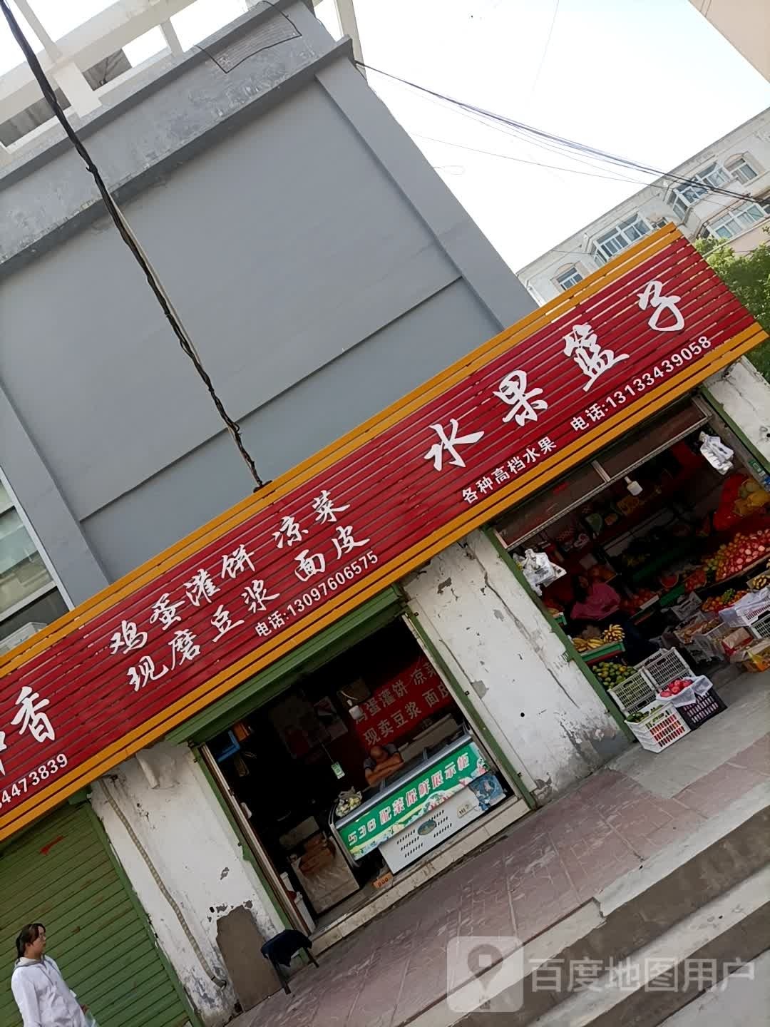 水果篮子