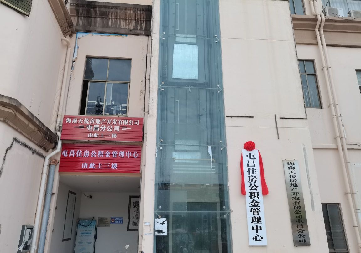 屯昌住房公积金管理中心