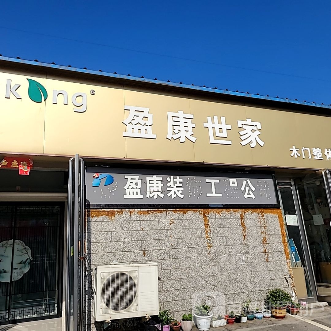 盈康装饰工程公司