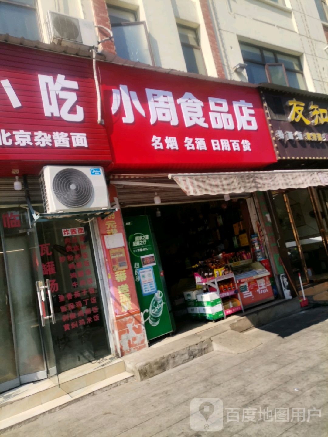 小周食品店