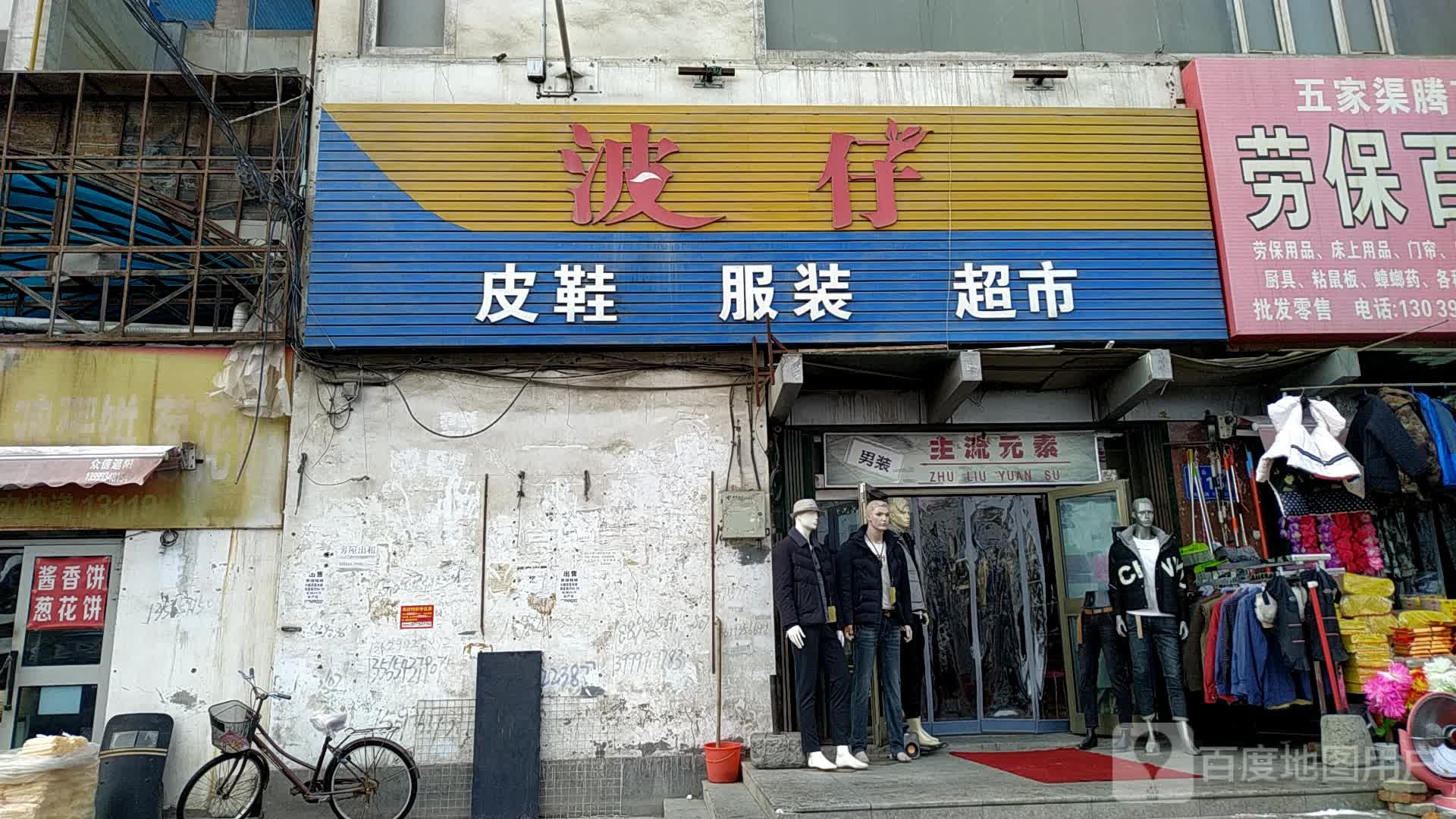 波仔皮鞋服装超市