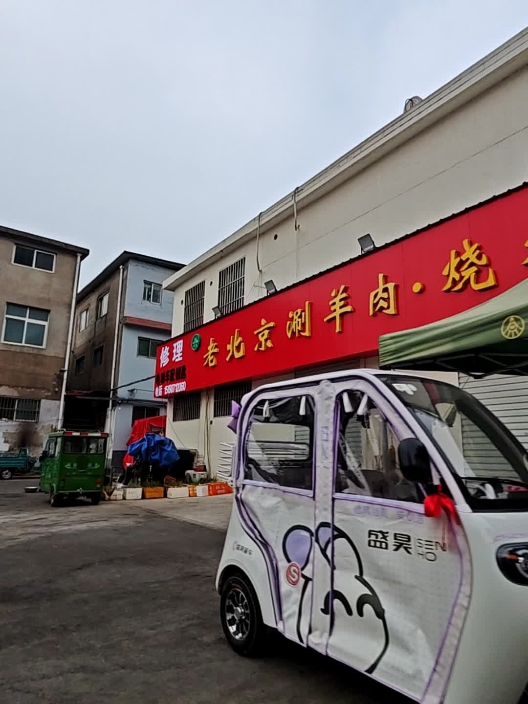 清真老北京涮羊肉烧烤(城关店)
