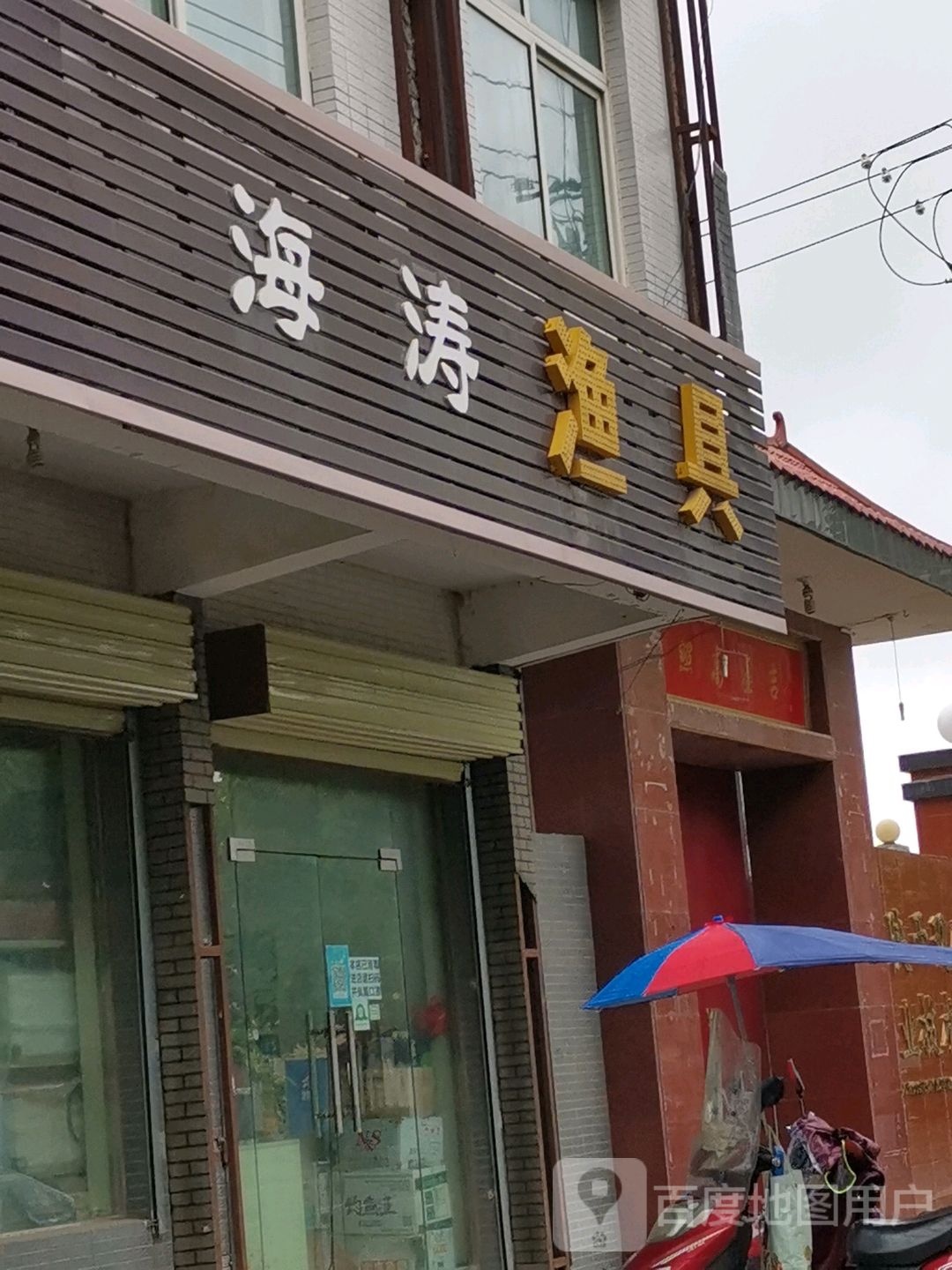 海涛渔具(列养线店)