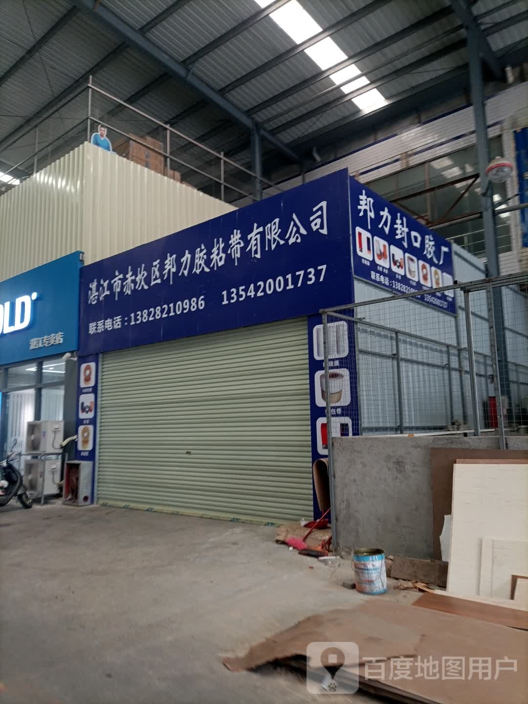 湛江市赤坎区邦力胶粘带有限公司