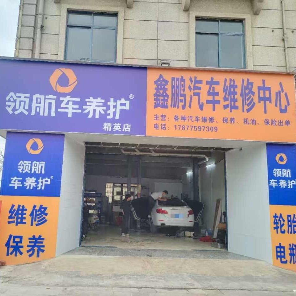 鑫鹏汽车维修中心