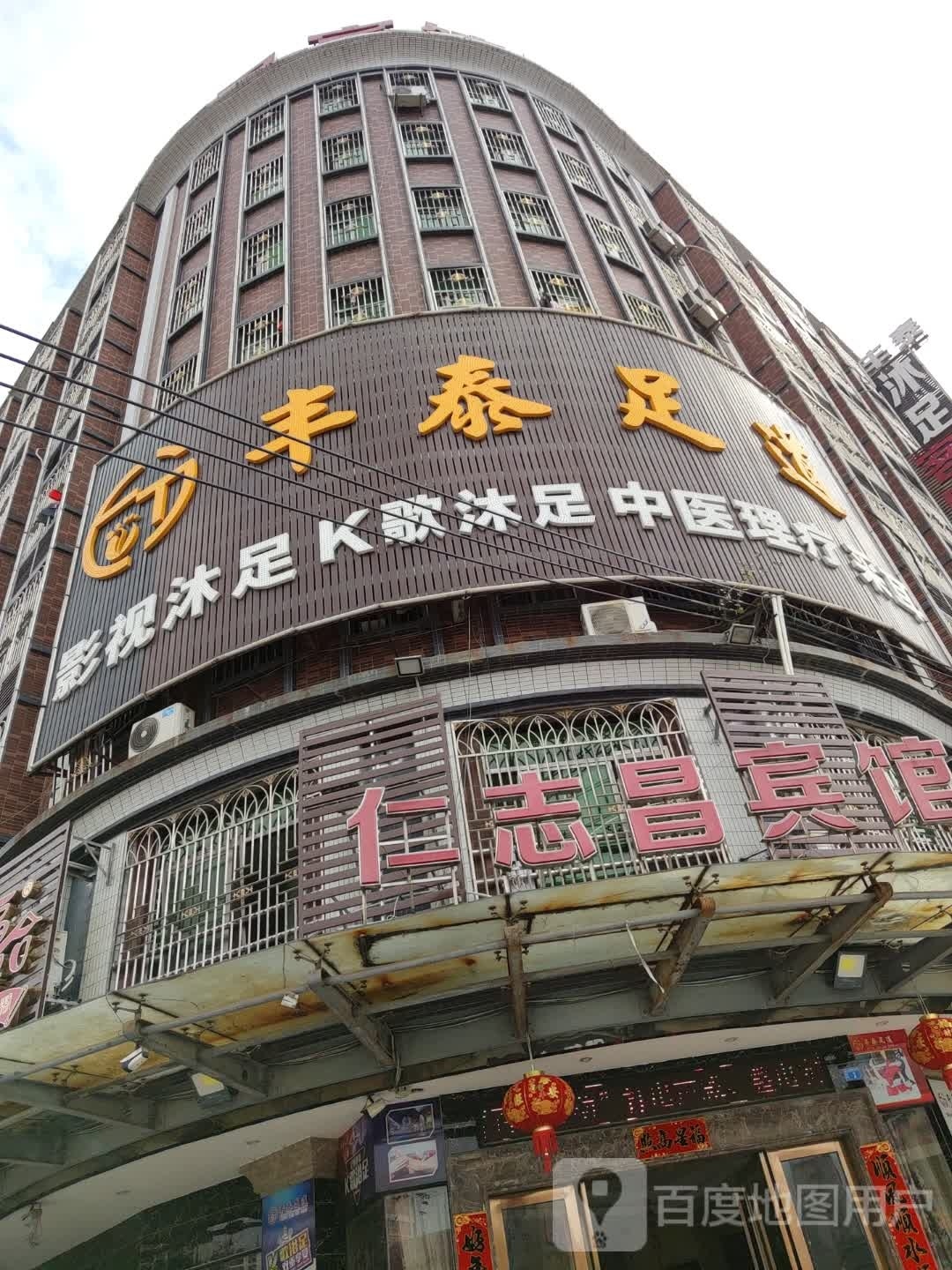 丰泰足道