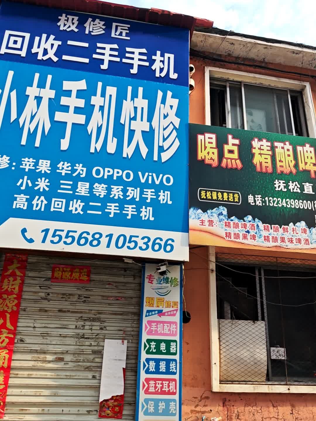 小林手机快修(抚松新天地购物中心店)