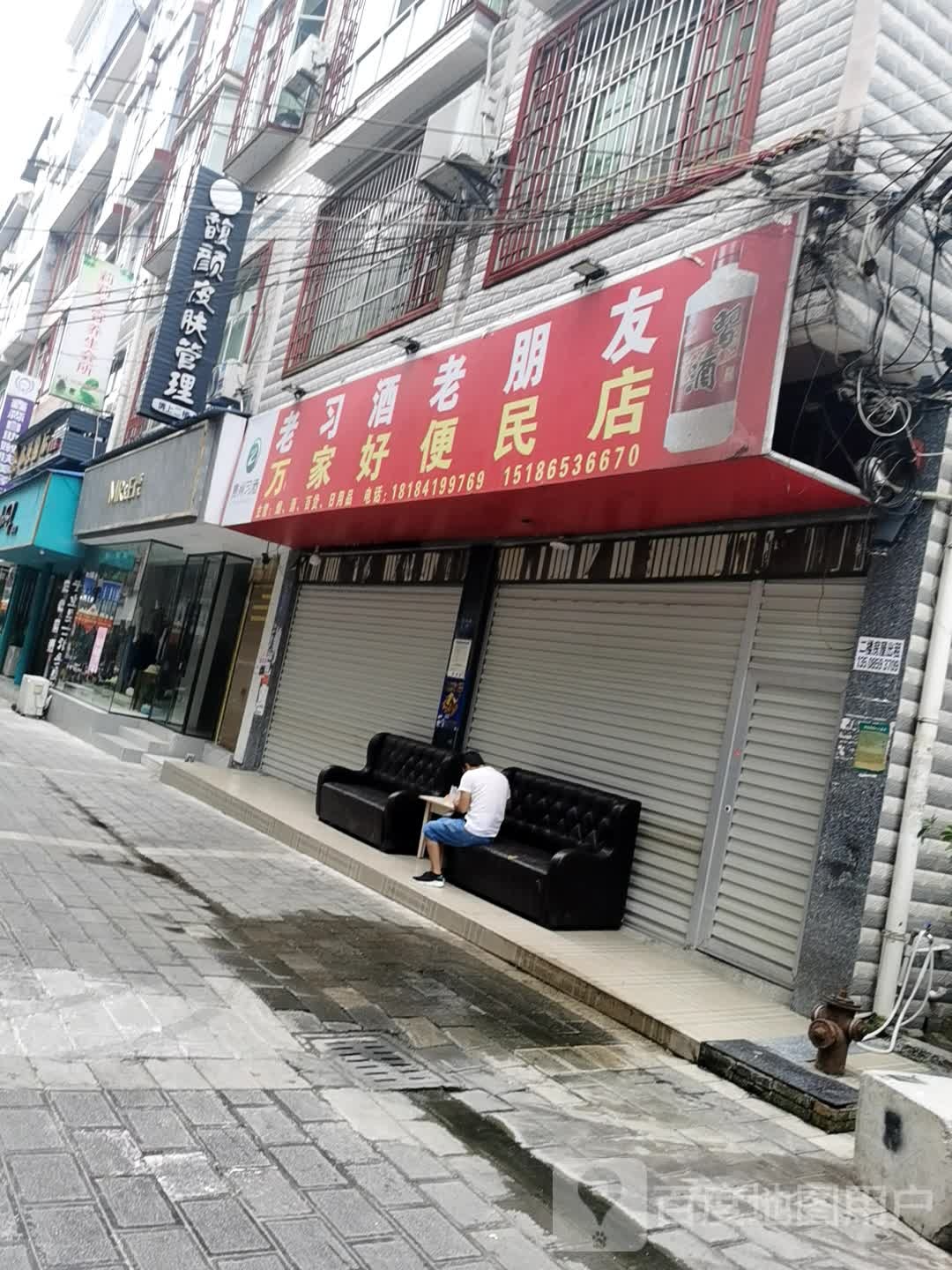 万家好便利店