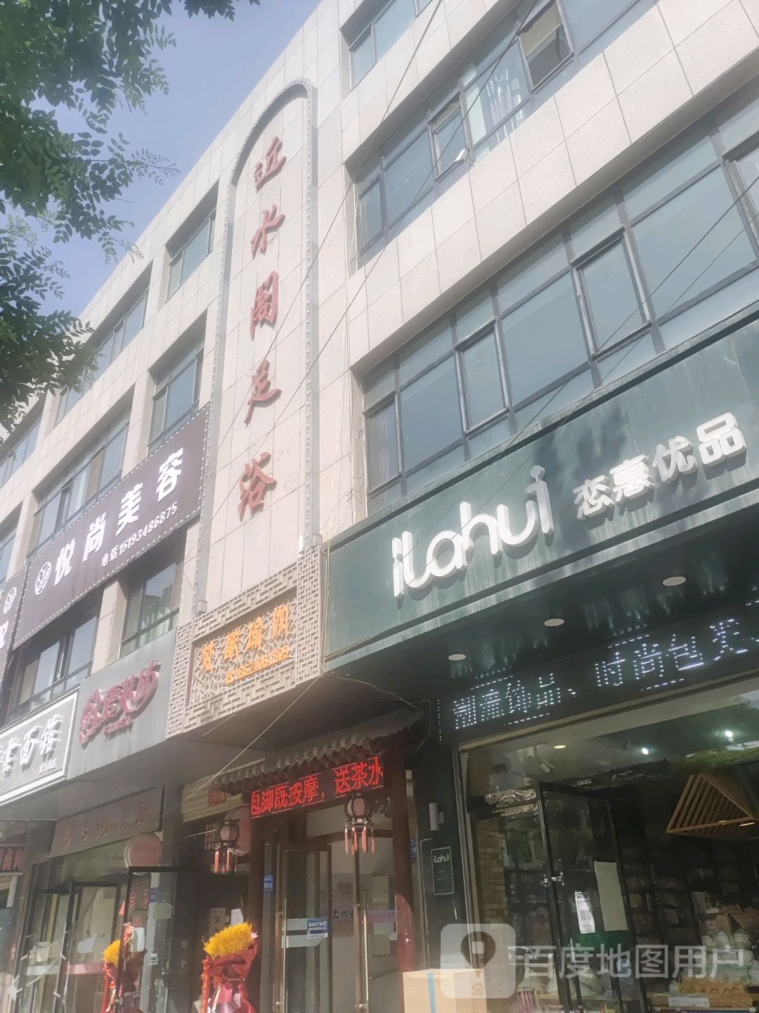 近水阁足浴(文峰南路店)