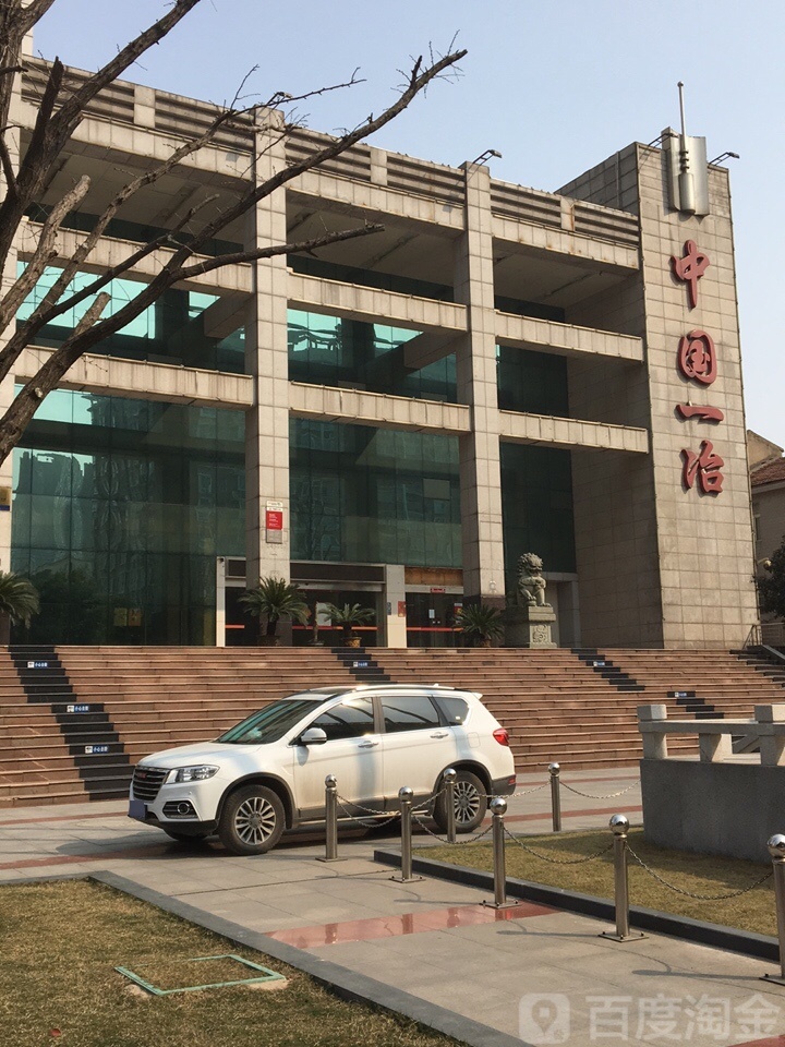 中国一冶
