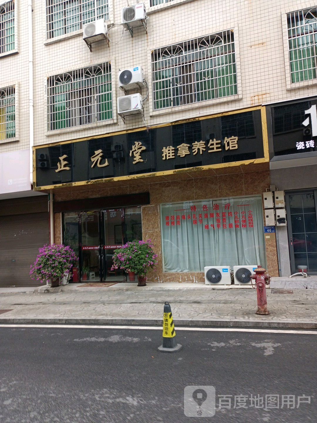 正元堂推拿养生馆