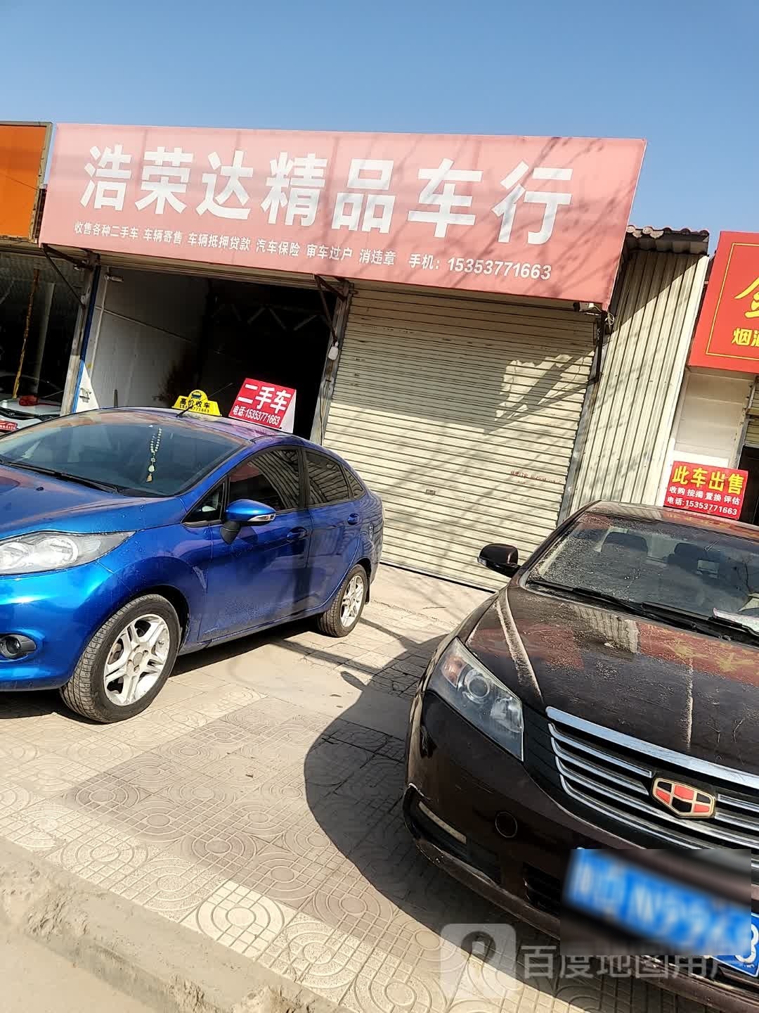 浩荣达精品车行