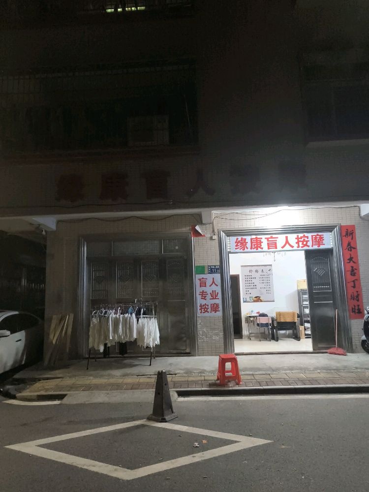 缘康盲人按摩