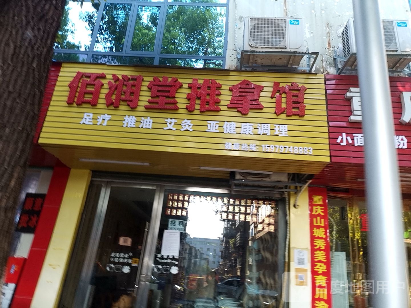 佰润堂氏推拿馆
