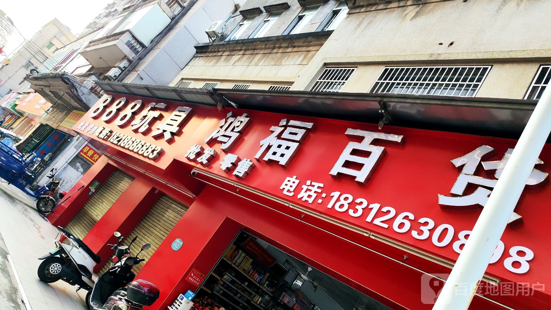 鸿福百货商行(潘州中路店)