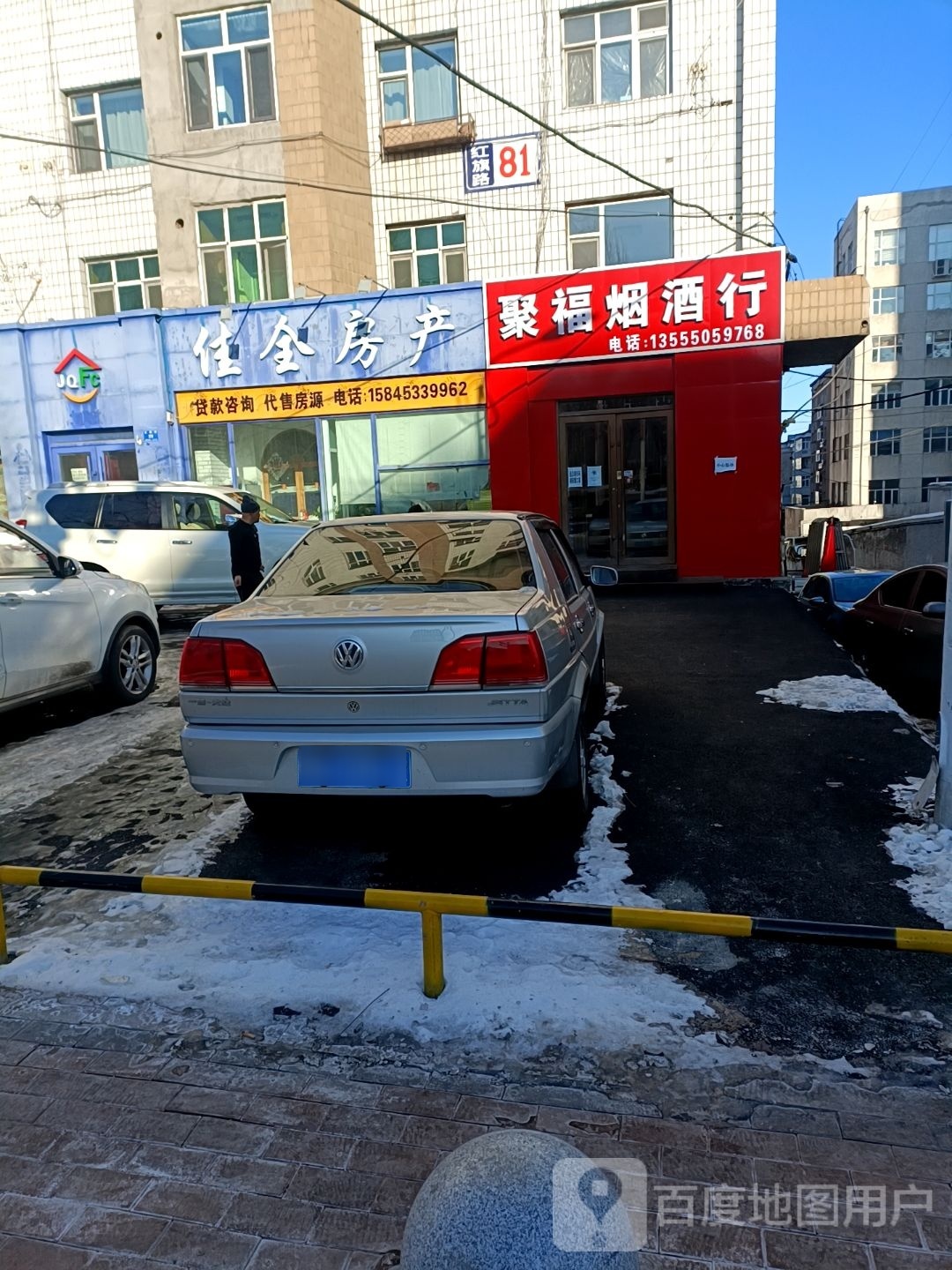 聚福烟酒行