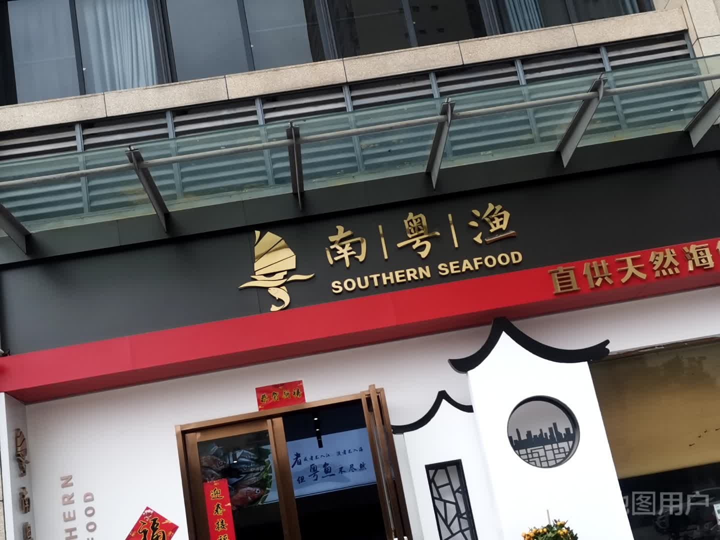南粤渔(青企创展中心形象店)