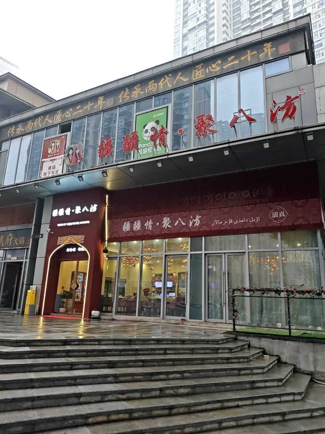 疆疆情·聚八汸清真餐厅
