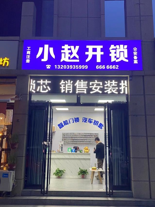 小赵开锁