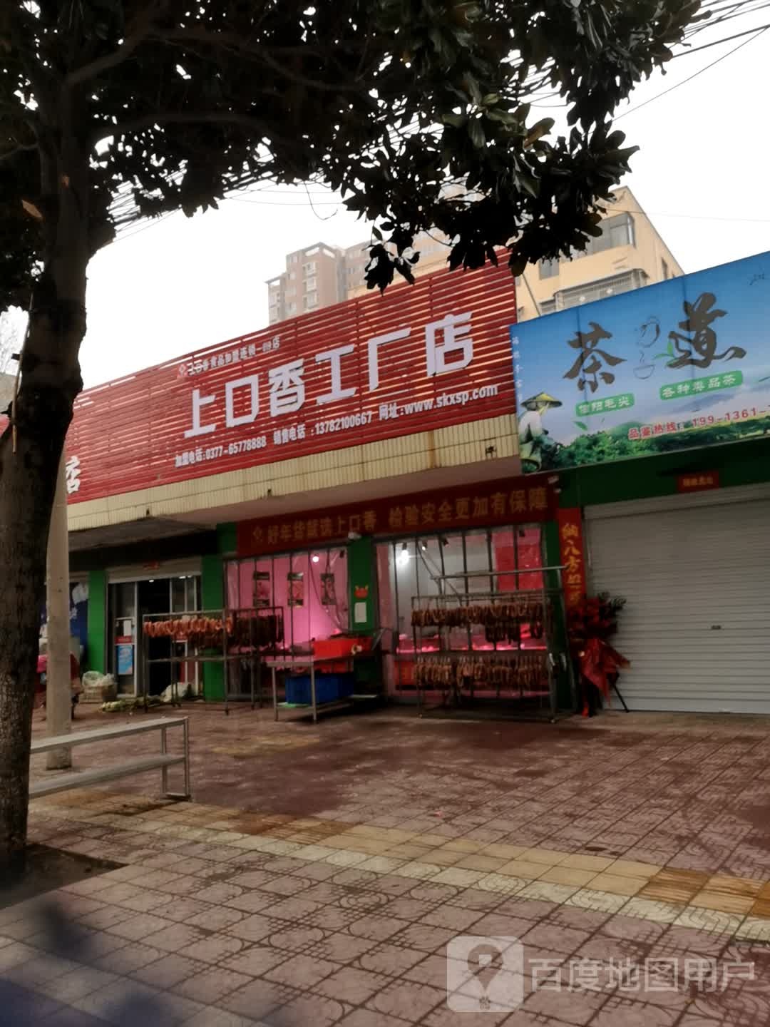 镇平县上口香工厂店