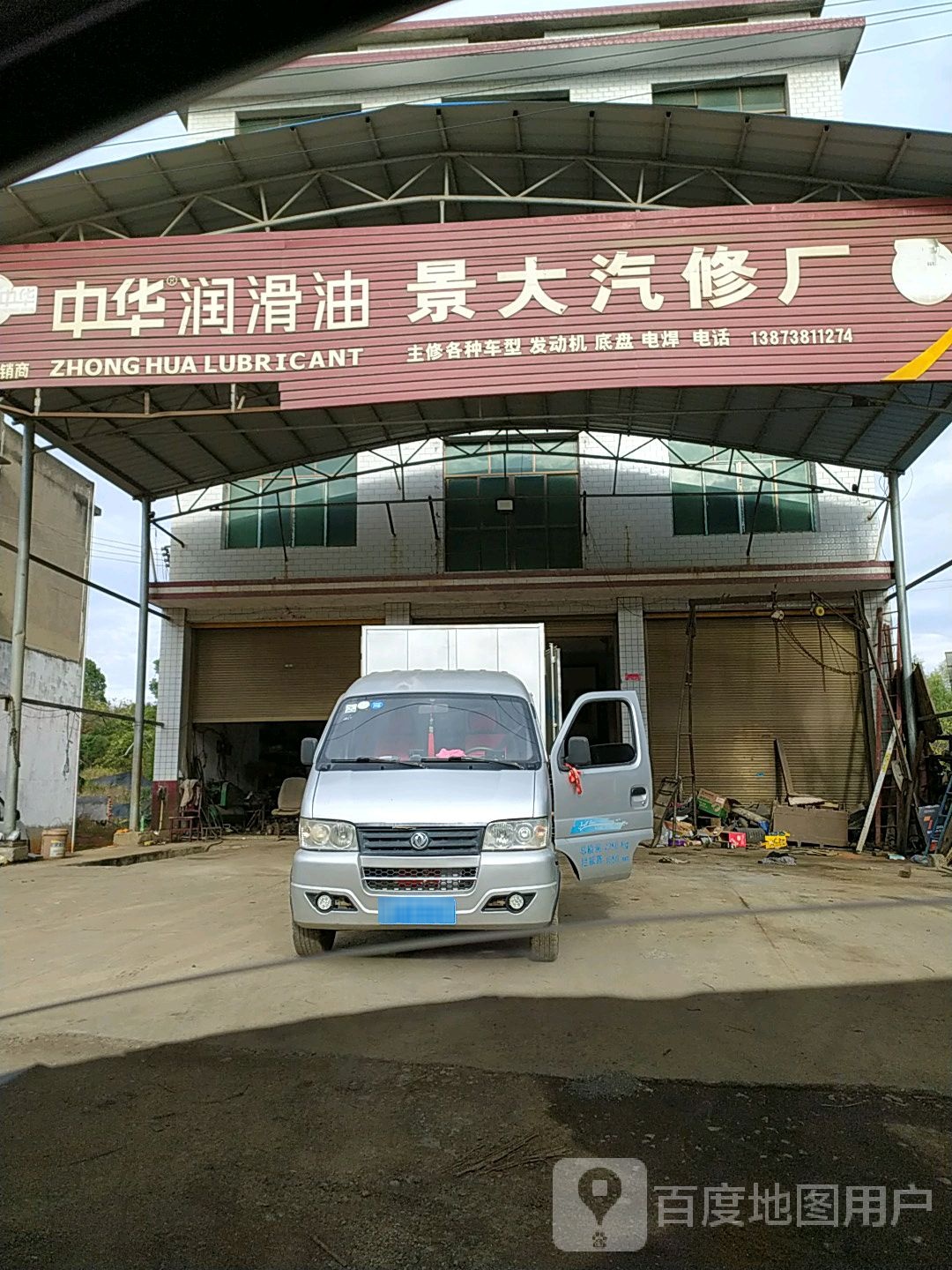 景大汽修厂